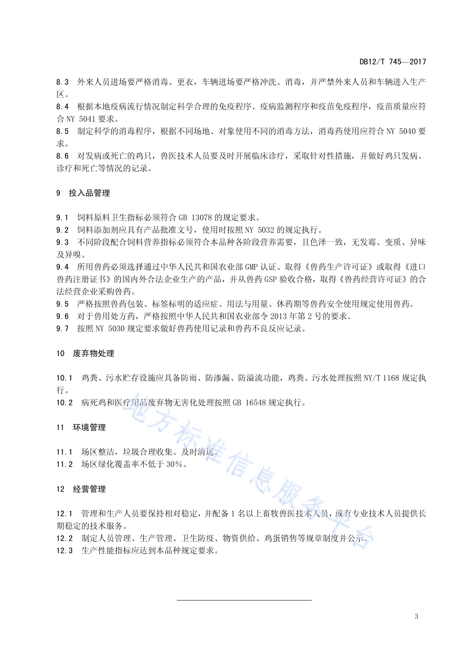 蛋鸡标准化规模场建设与管理规范DB12／T 745-2017.pdf_第5页