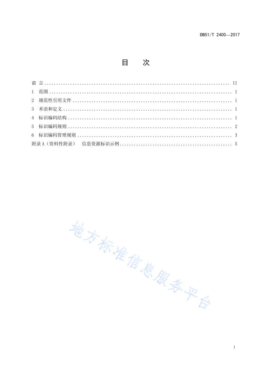 城市信息资源标识编码规范DB51／T 2400-2017.pdf_第3页