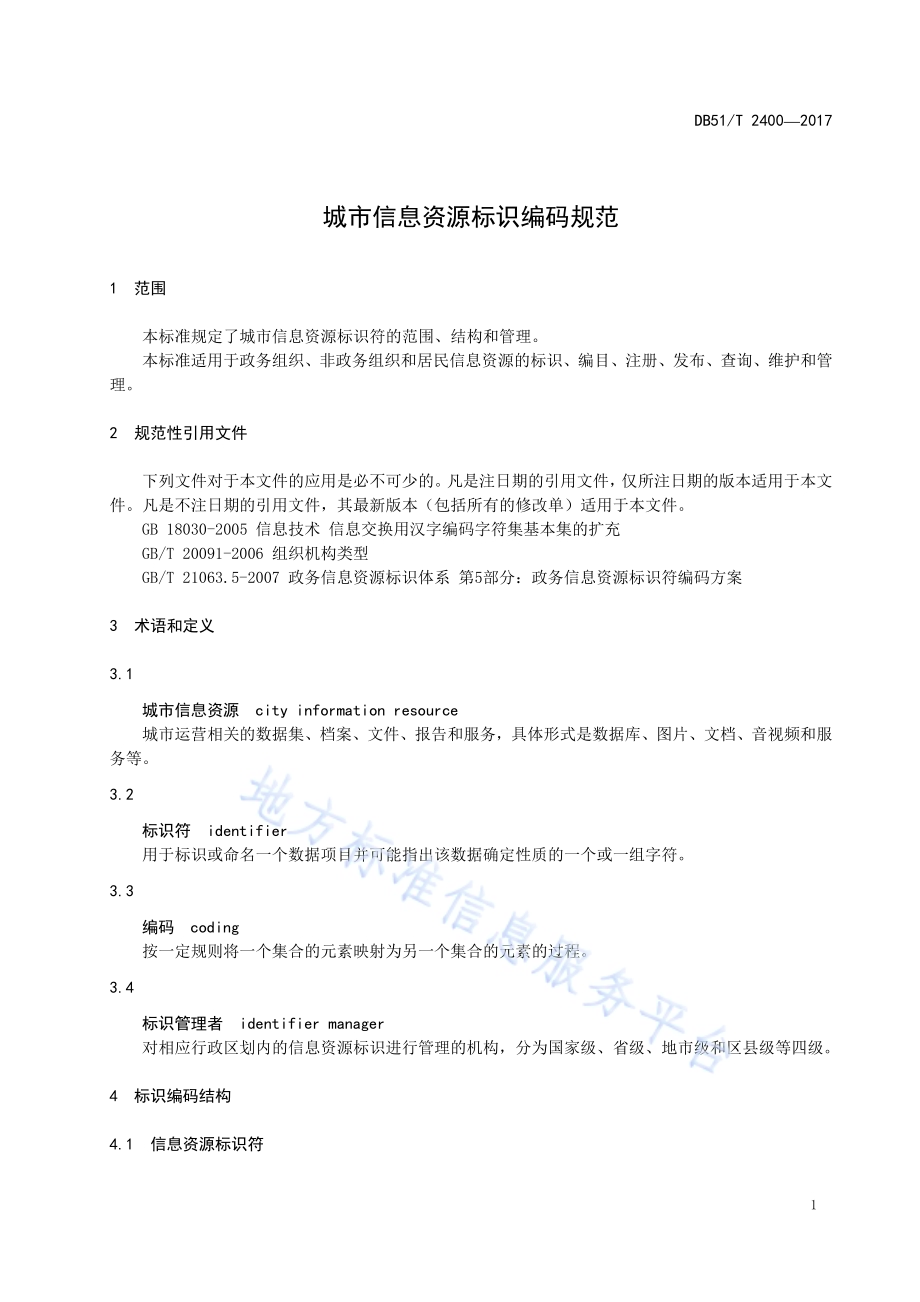城市信息资源标识编码规范DB51／T 2400-2017.pdf_第5页