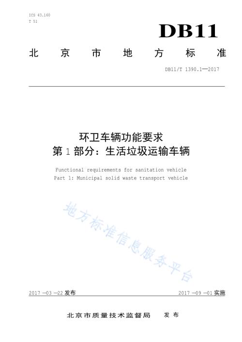 环卫车辆功能要求 第1部分：生活垃圾运输车辆DB11／T 1390.1-2017.pdf