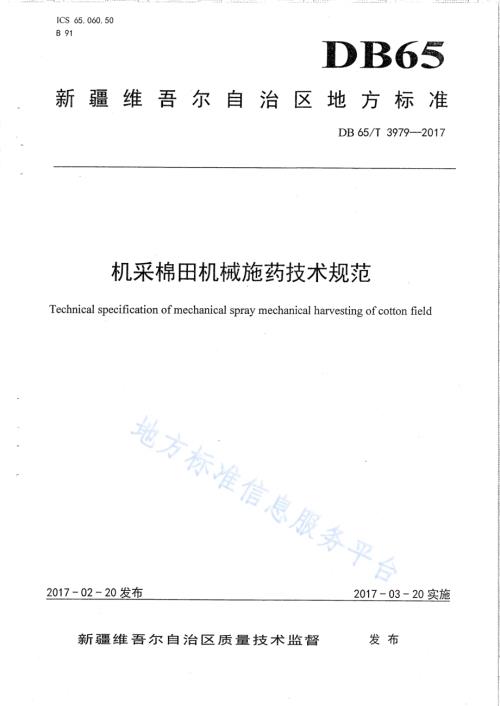 机采棉田机械施药技术规范DB65／T 3979-2017.pdf