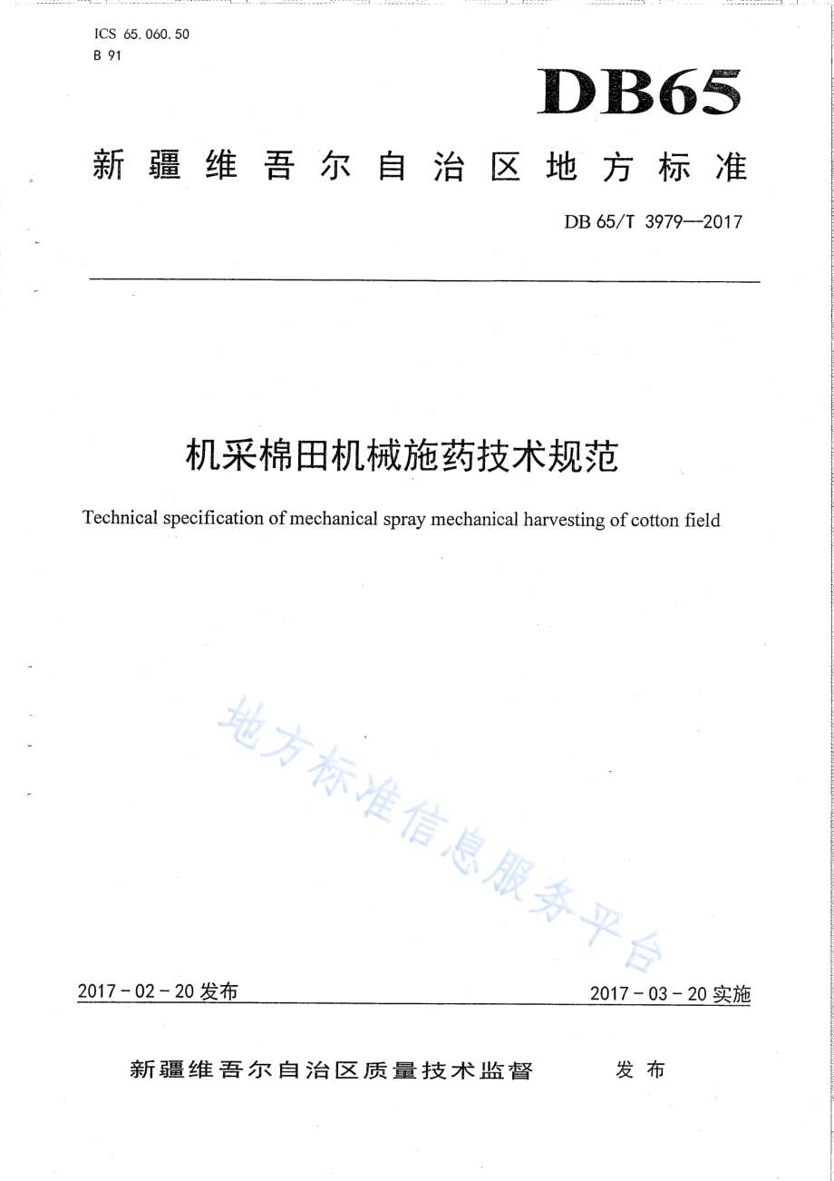 机采棉田机械施药技术规范DB65／T 3979-2017.pdf_第1页