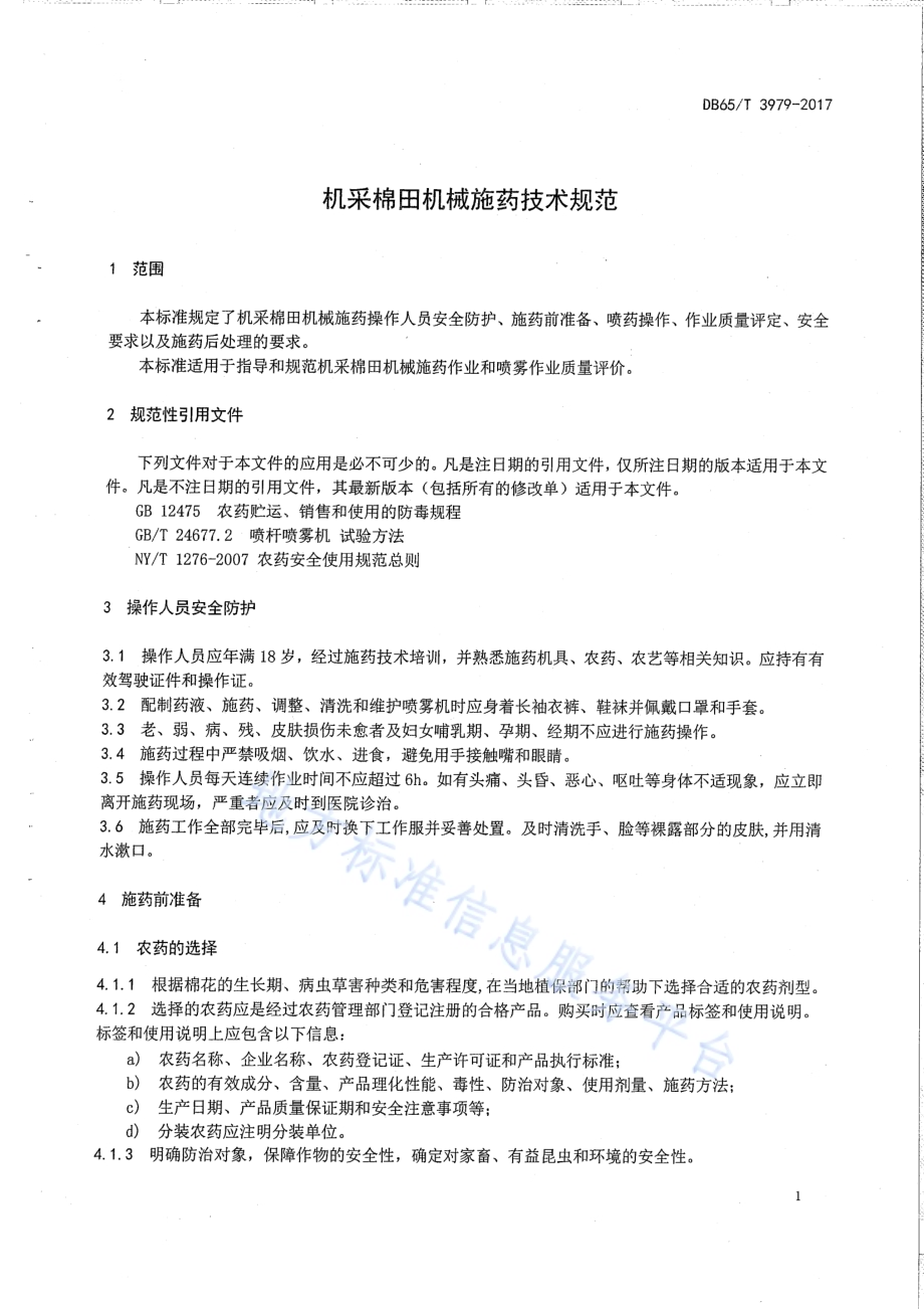机采棉田机械施药技术规范DB65／T 3979-2017.pdf_第3页