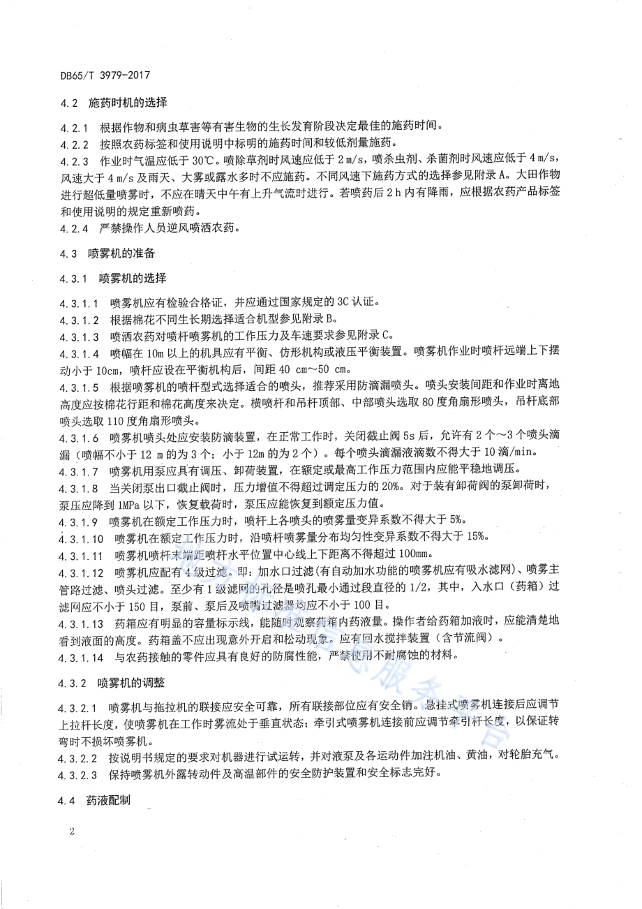 机采棉田机械施药技术规范DB65／T 3979-2017.pdf_第4页