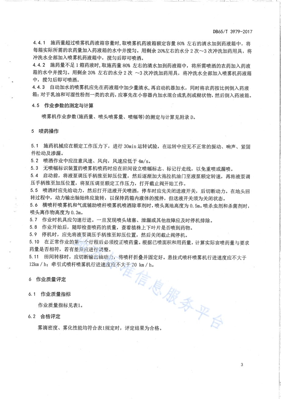 机采棉田机械施药技术规范DB65／T 3979-2017.pdf_第5页