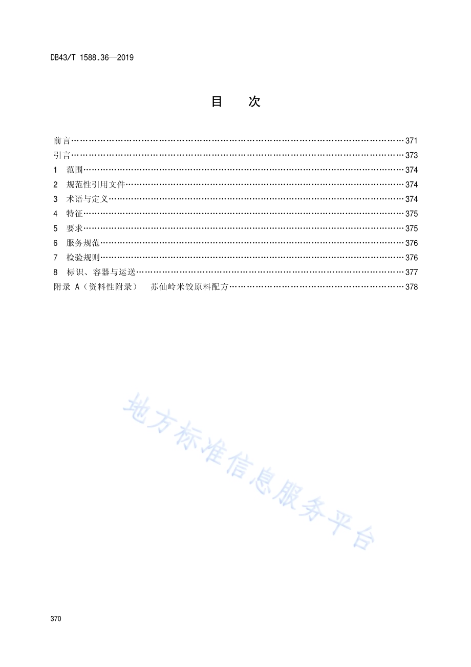 小吃湘菜第36部分：苏仙岭米饺DB43／T 1588.36-2019.pdf_第2页