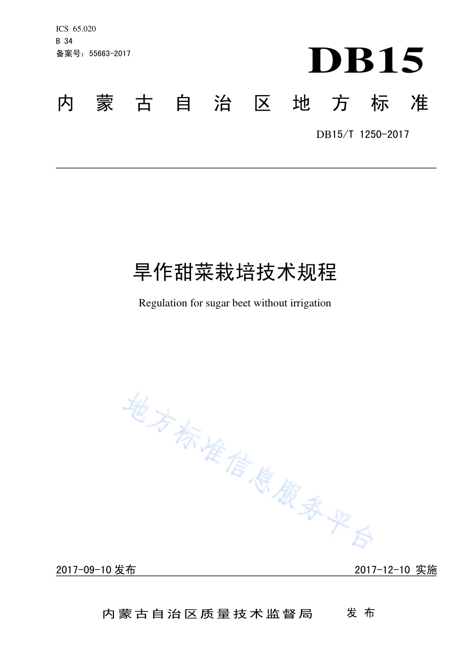 旱作甜菜栽培技术规程DB15／T 1250-2017.pdf_第1页