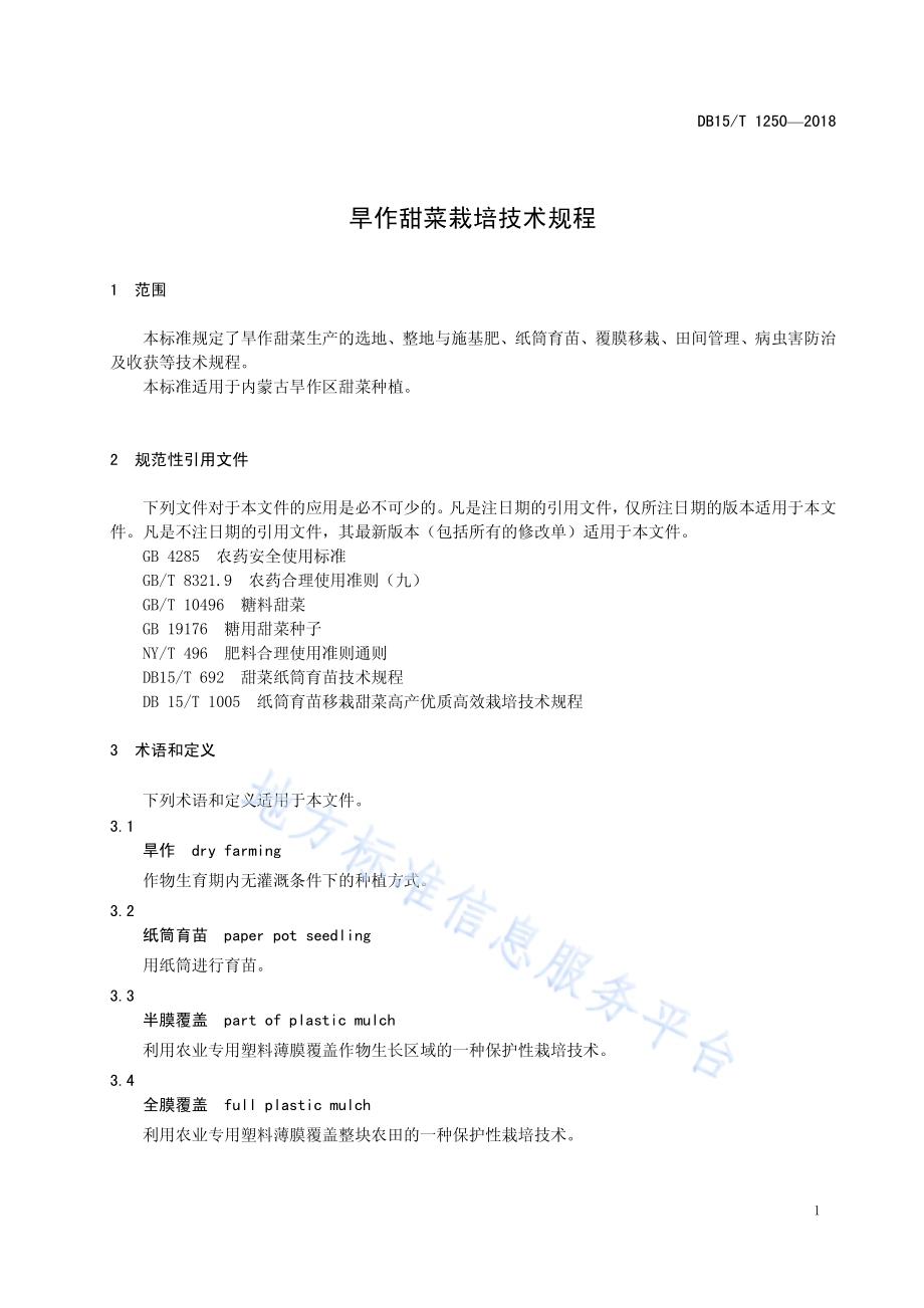 旱作甜菜栽培技术规程DB15／T 1250-2017.pdf_第5页