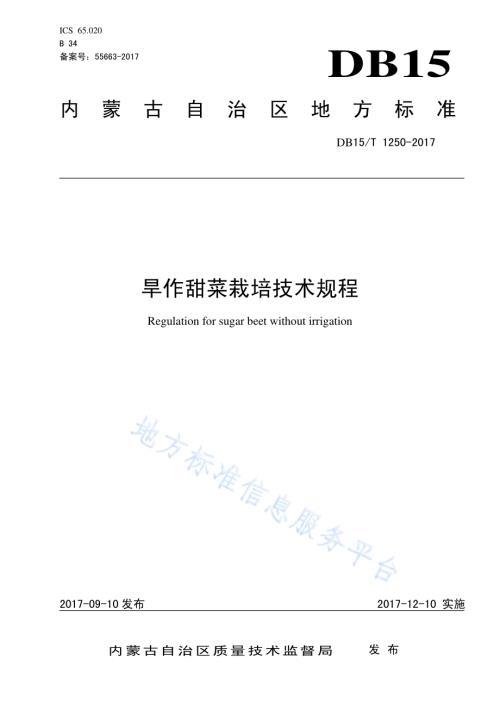 旱作甜菜栽培技术规程DB15／T 1250-2017.pdf
