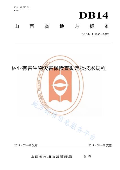 林业有害生物灾害保险查勘定损技术规程DB14／T 1856-2019.pdf