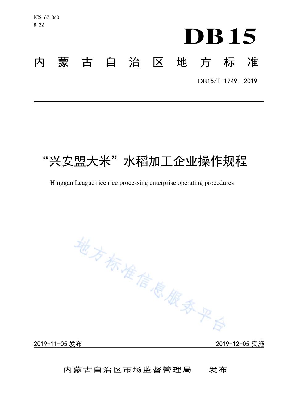 “兴安盟大米”水稻加工企业操作规程DB15／T 1749-2019.pdf_第1页