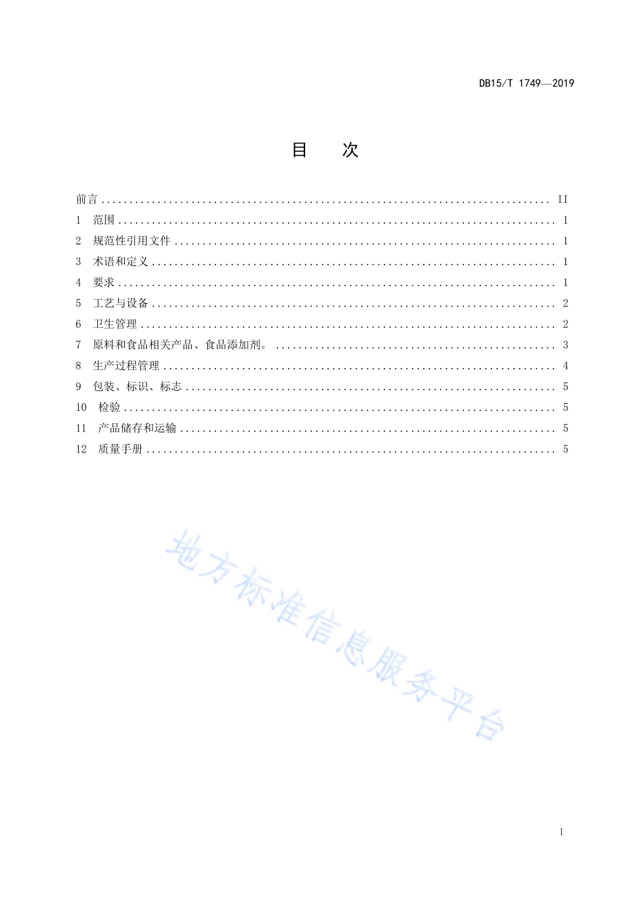 “兴安盟大米”水稻加工企业操作规程DB15／T 1749-2019.pdf_第3页