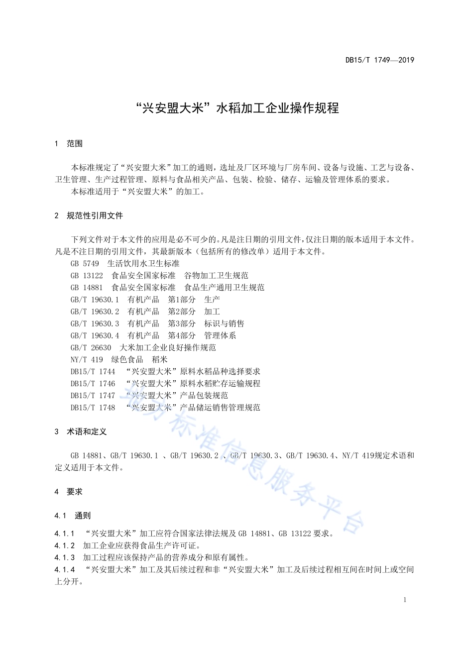 “兴安盟大米”水稻加工企业操作规程DB15／T 1749-2019.pdf_第5页