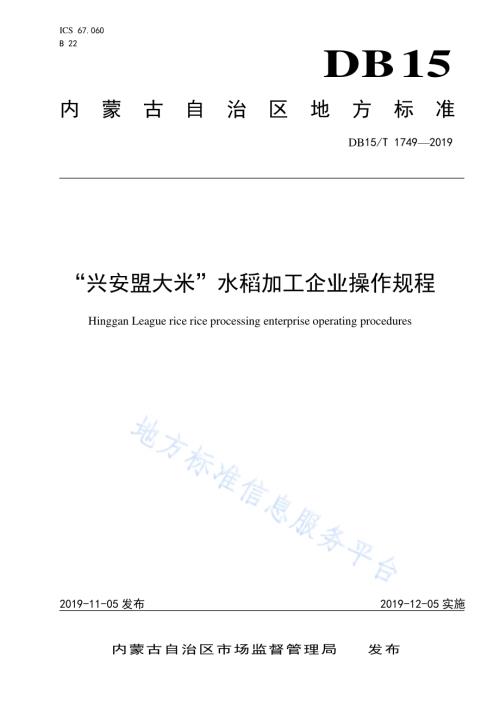 “兴安盟大米”水稻加工企业操作规程DB15／T 1749-2019.pdf