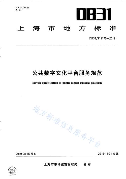 公共数字文化平台服务规范DB31／T 1175—2019.pdf