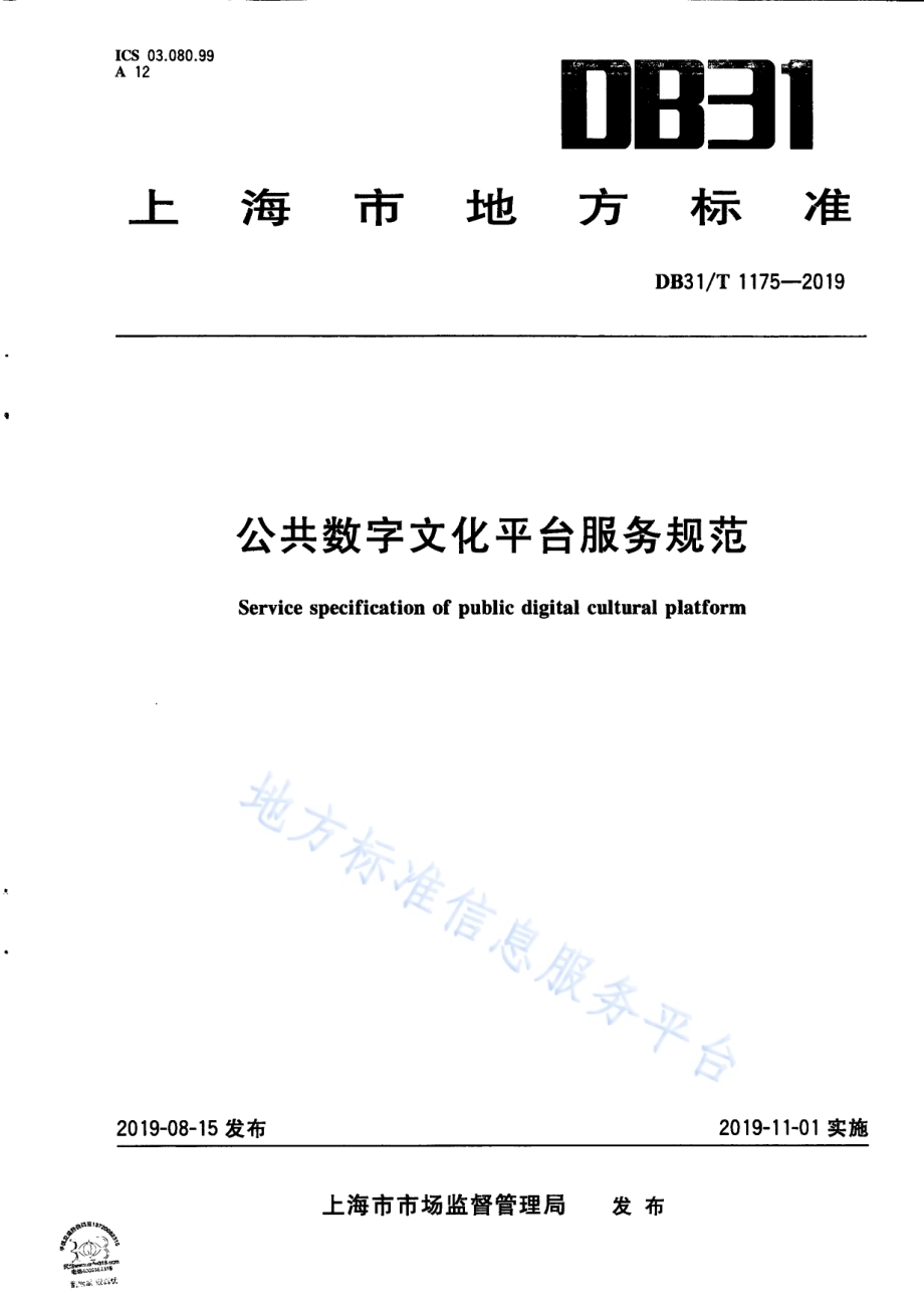 公共数字文化平台服务规范DB31／T 1175—2019.pdf_第1页