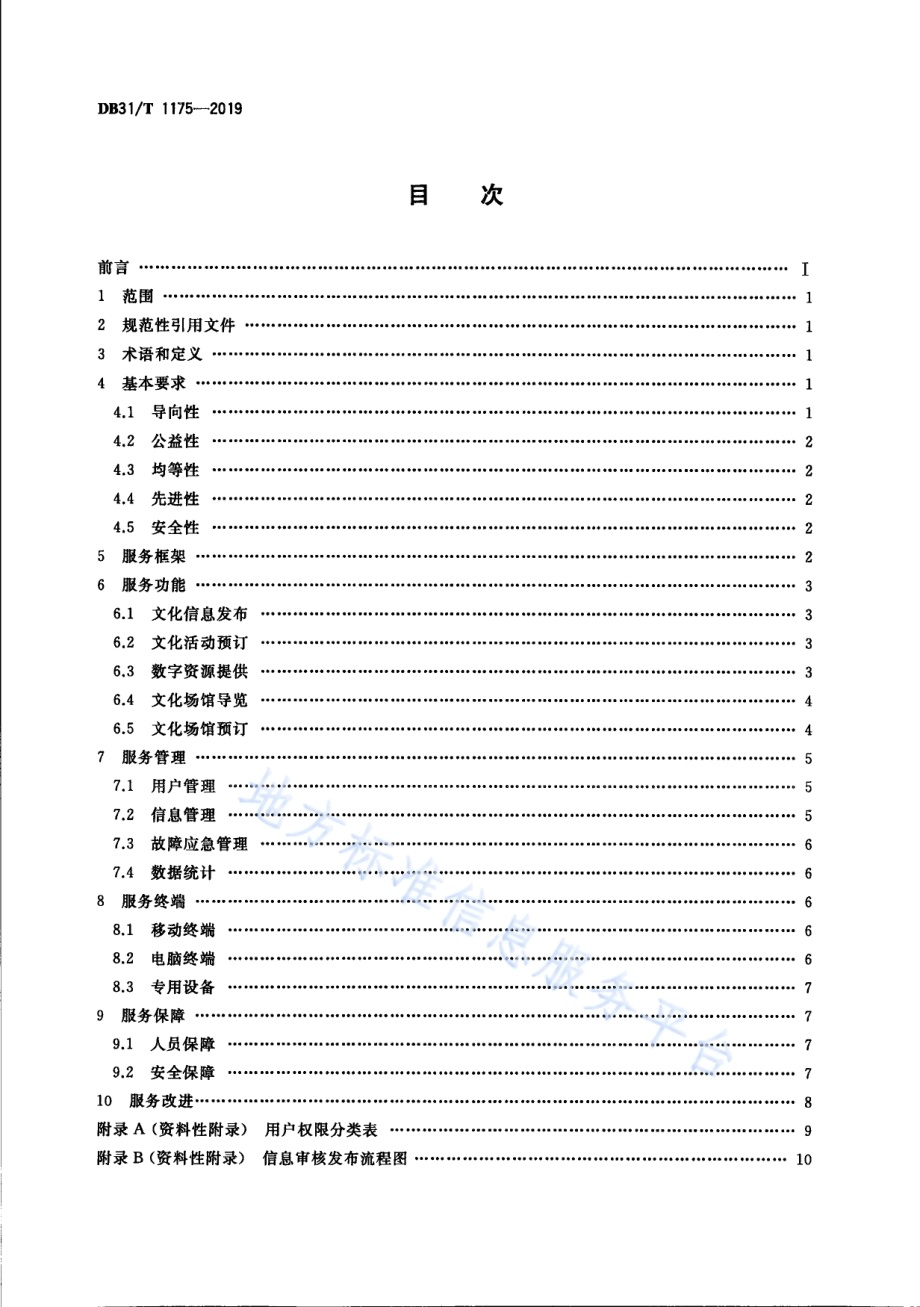 公共数字文化平台服务规范DB31／T 1175—2019.pdf_第2页