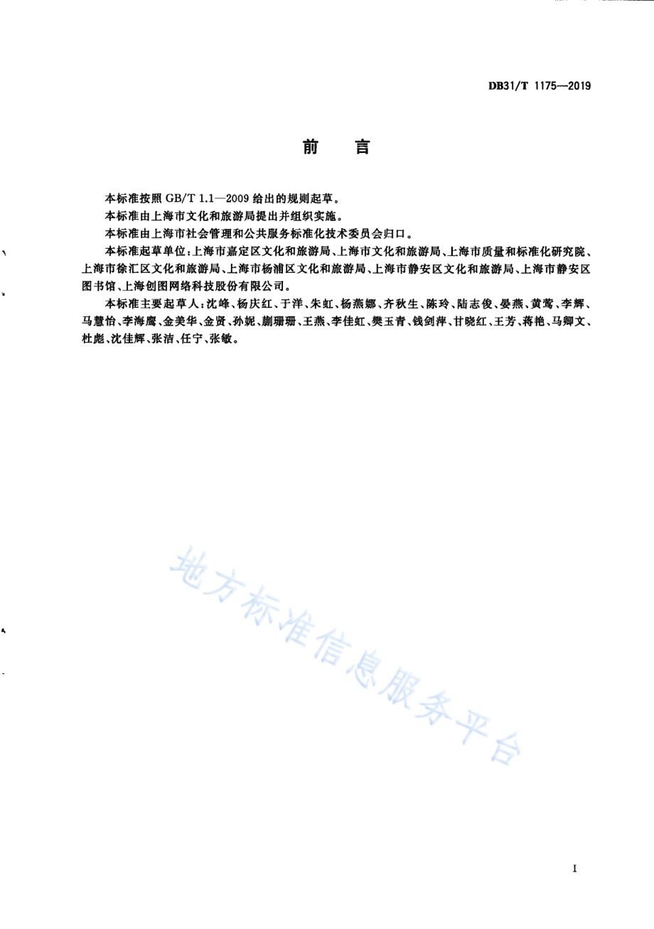 公共数字文化平台服务规范DB31／T 1175—2019.pdf_第3页