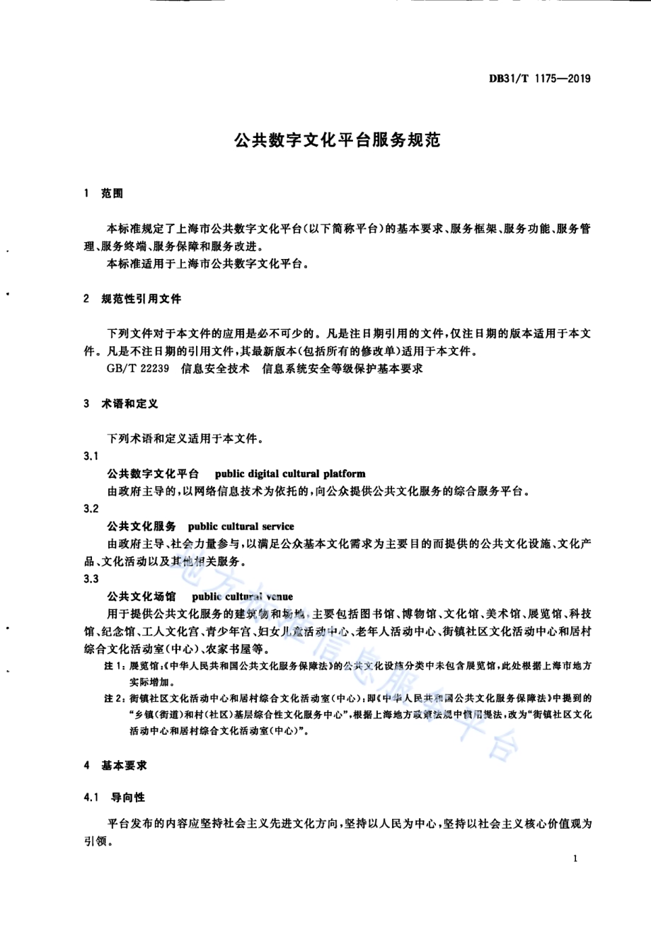 公共数字文化平台服务规范DB31／T 1175—2019.pdf_第5页
