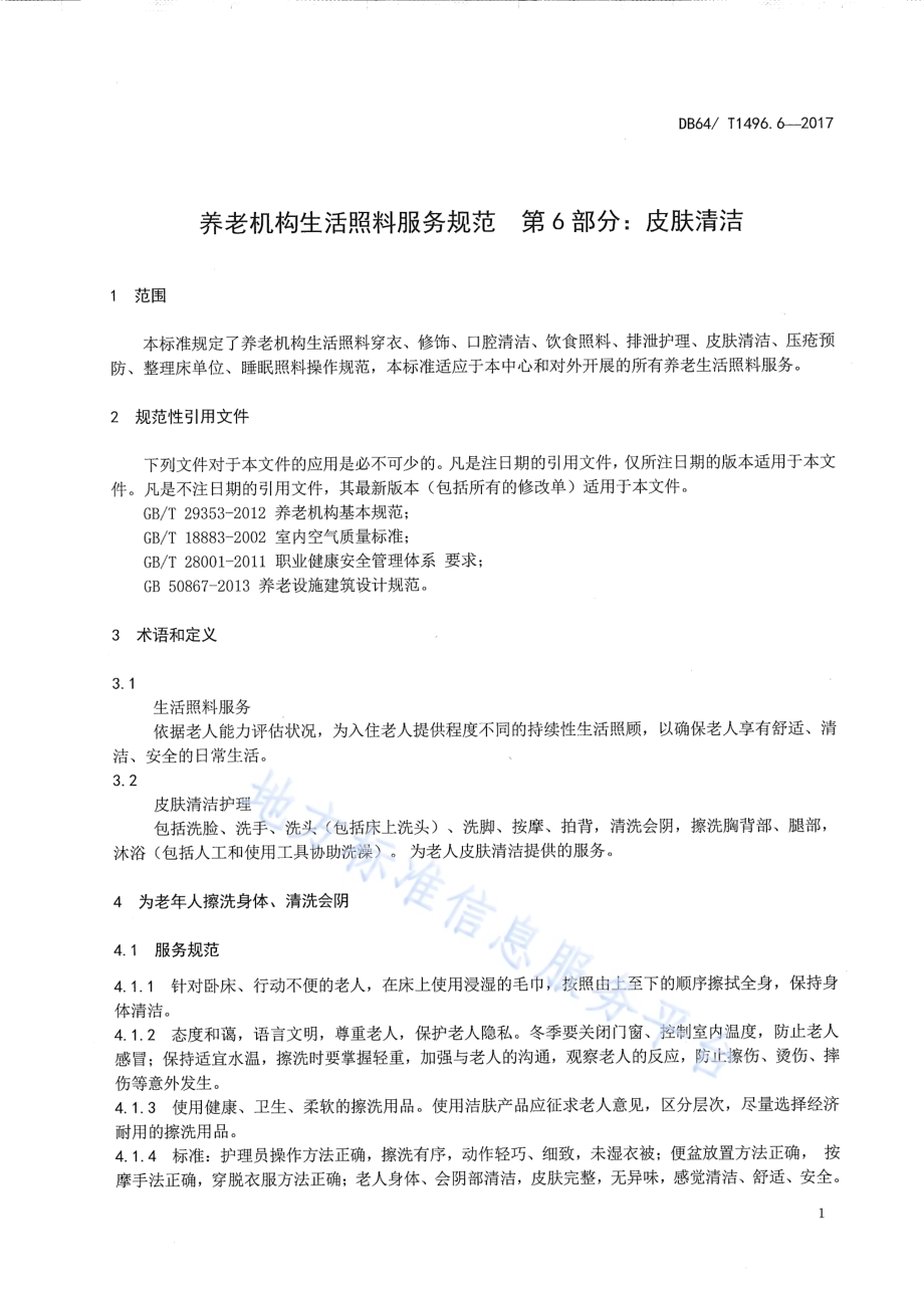 养老机构生活照料操作规范 第6部分：皮肤清洁DB64／T 1496.6-2017.pdf_第5页