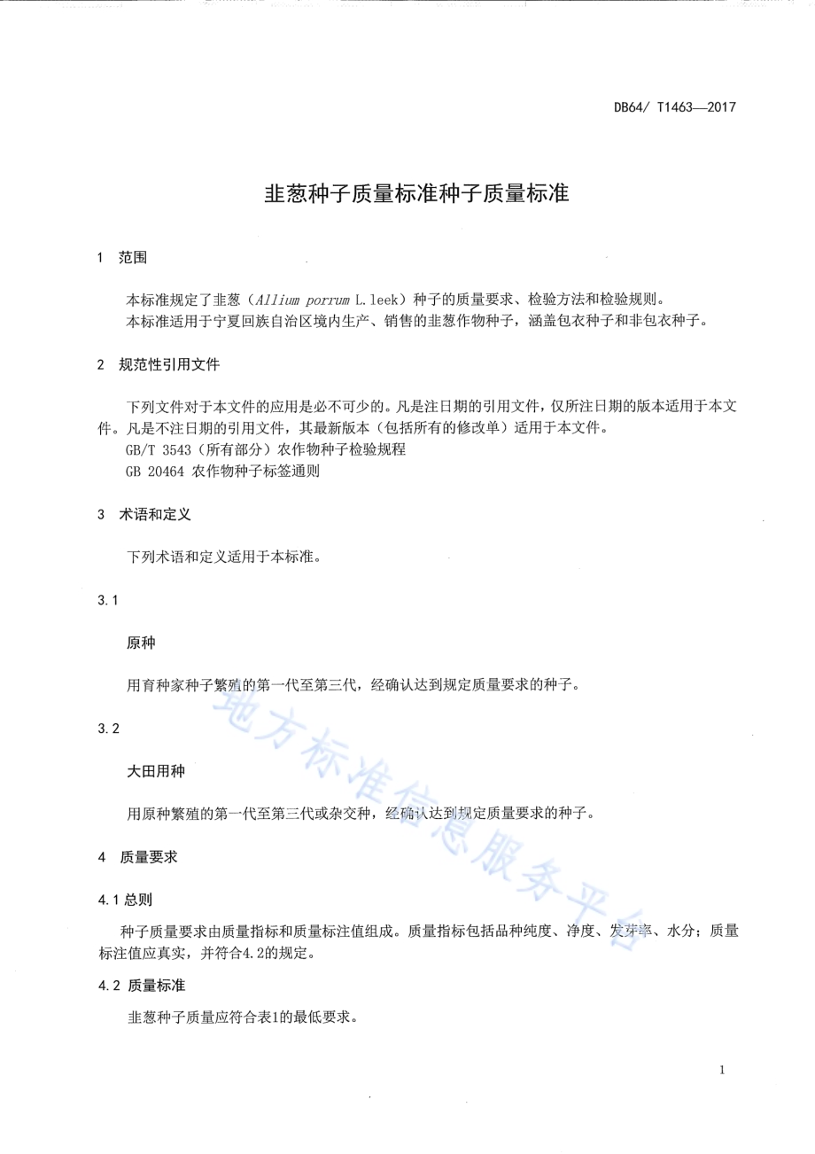 韭葱种子质量标准DB64／T 1463-2017.pdf_第5页