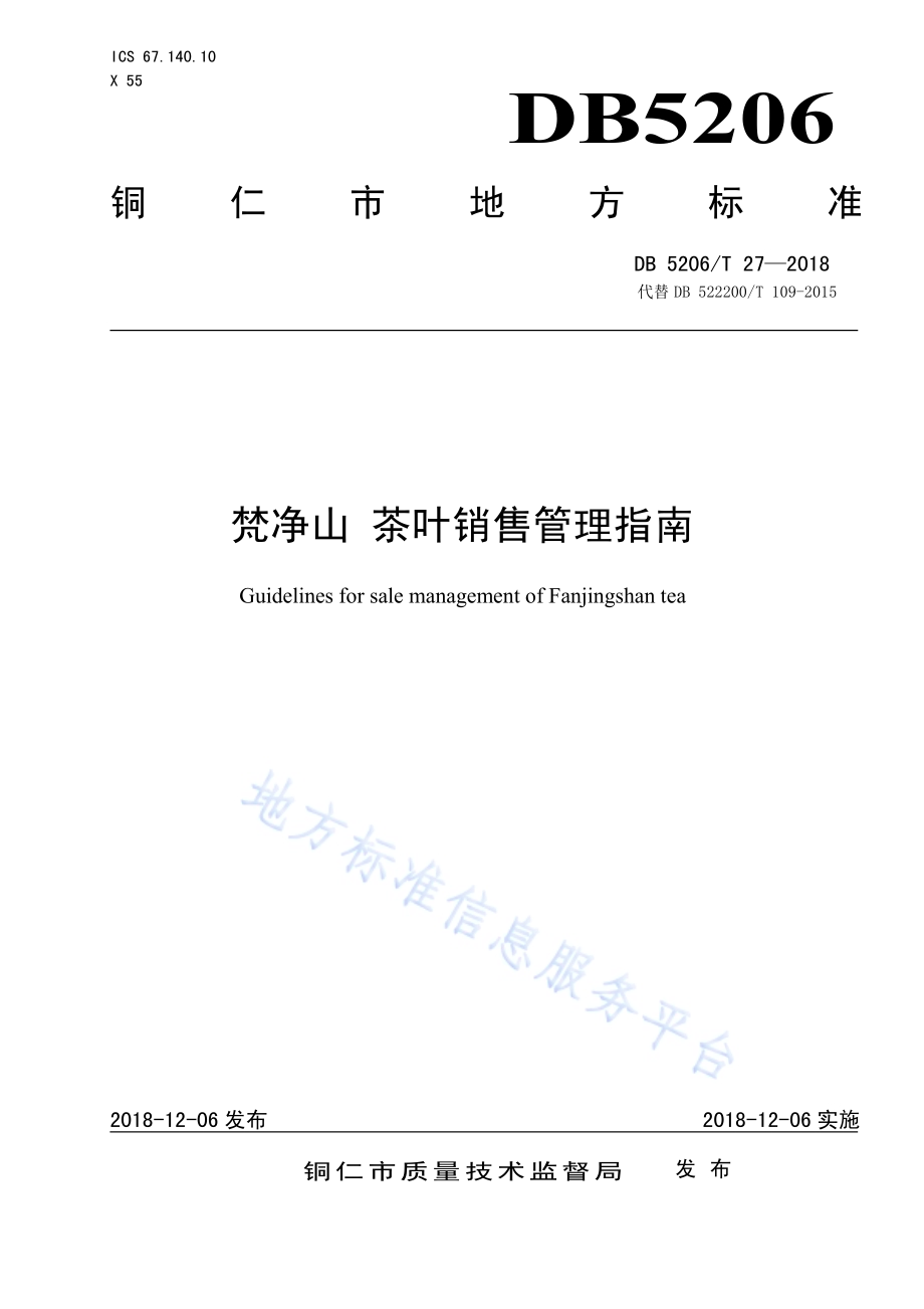 梵净山茶叶销售管理指南DB5206／T27—2018.pdf_第1页