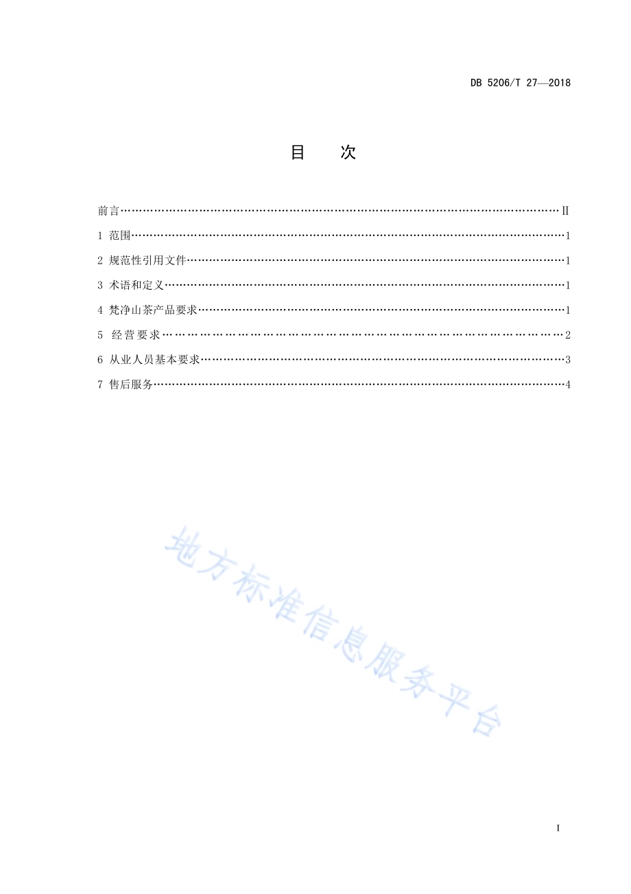 梵净山茶叶销售管理指南DB5206／T27—2018.pdf_第2页