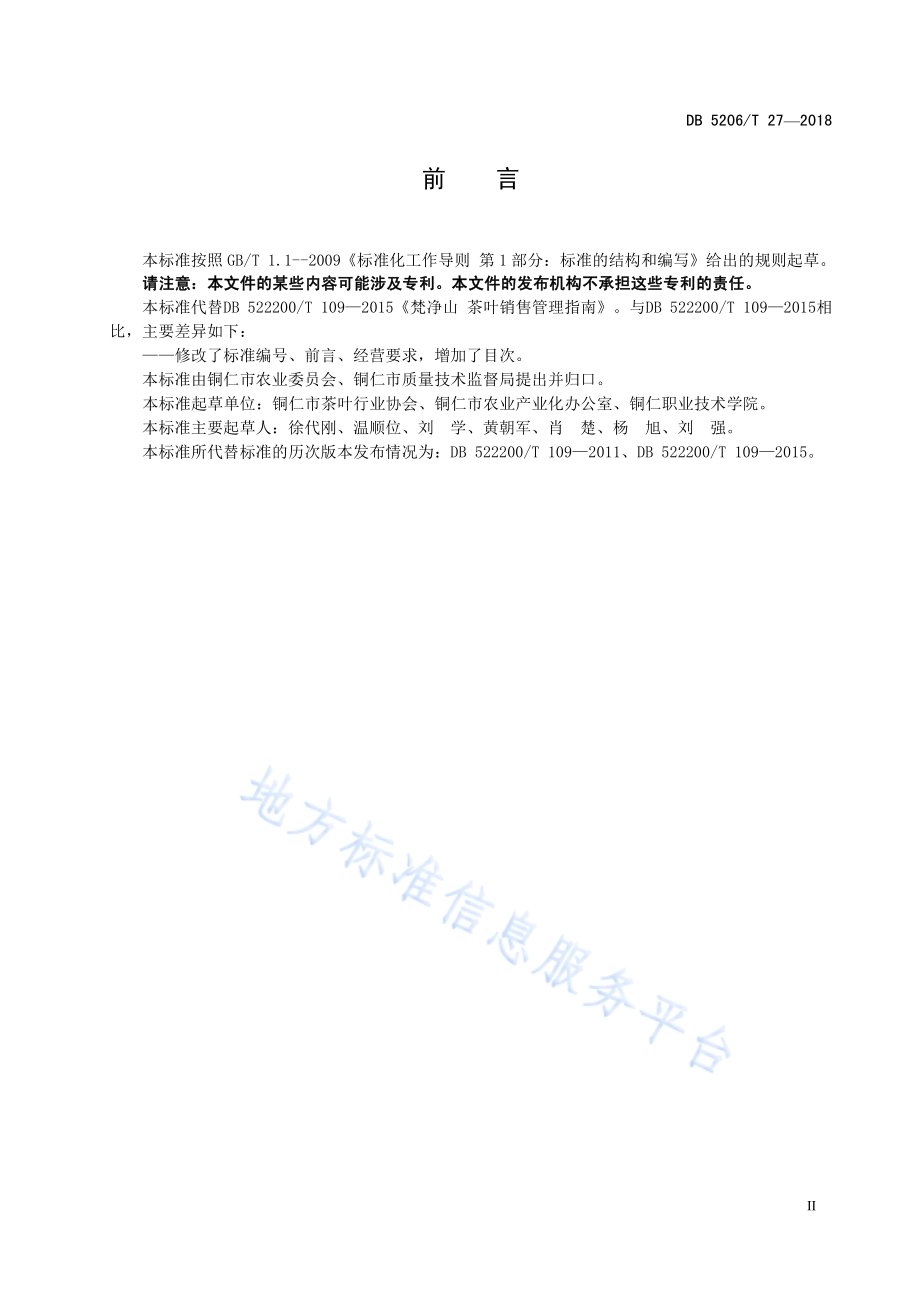 梵净山茶叶销售管理指南DB5206／T27—2018.pdf_第3页