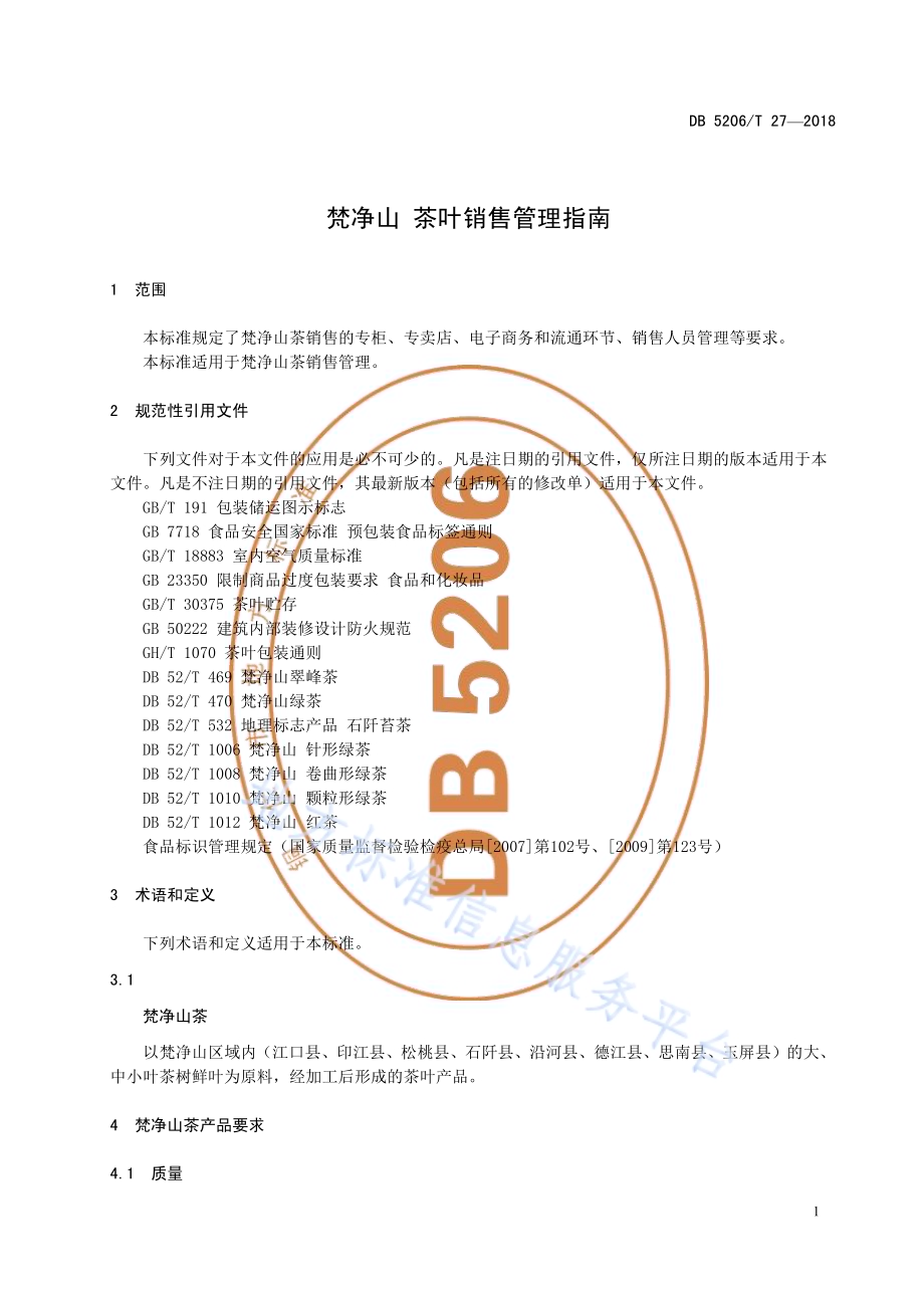 梵净山茶叶销售管理指南DB5206／T27—2018.pdf_第4页
