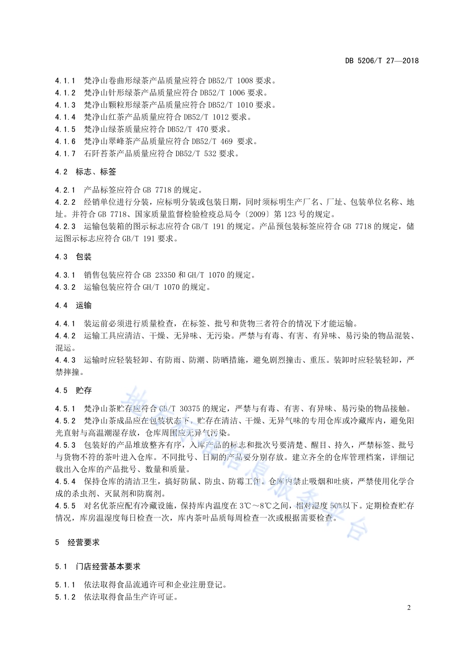 梵净山茶叶销售管理指南DB5206／T27—2018.pdf_第5页