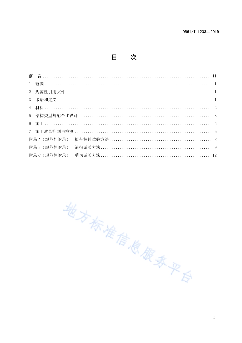纤维沥青碎石封层技术规范DB61／T 1233-2019.pdf_第3页