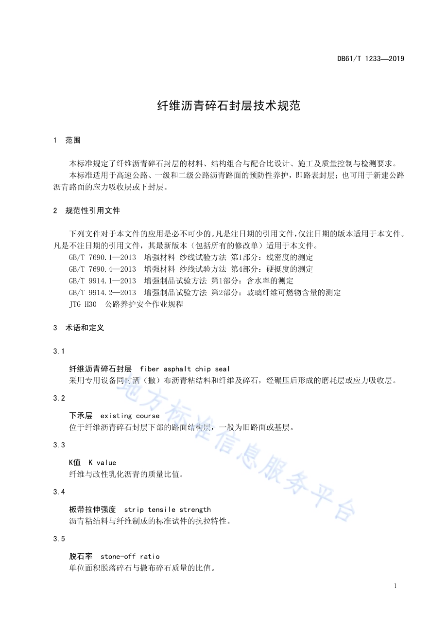 纤维沥青碎石封层技术规范DB61／T 1233-2019.pdf_第5页