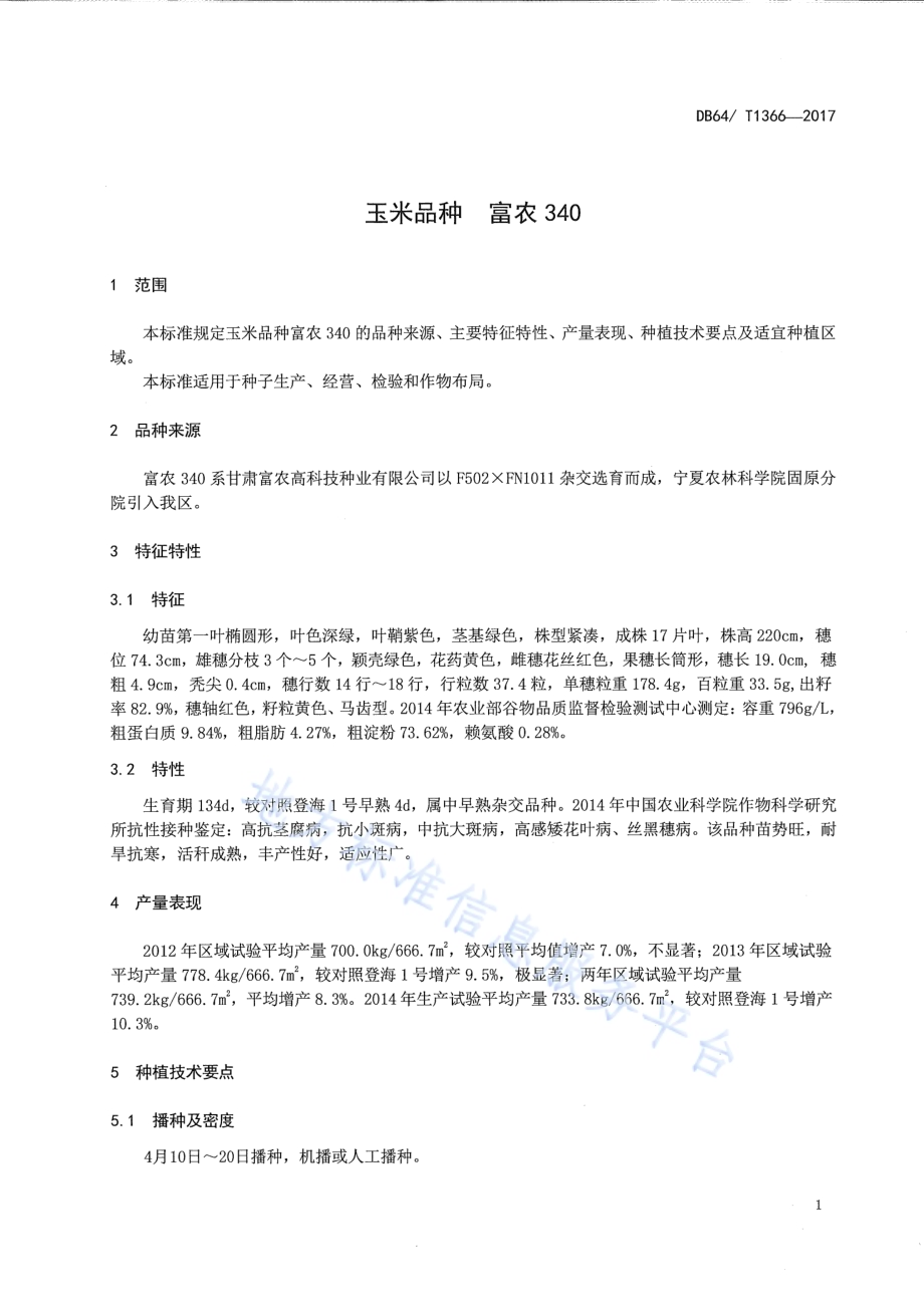 玉米品种 富农340DB64／T 1366-2017.pdf_第5页