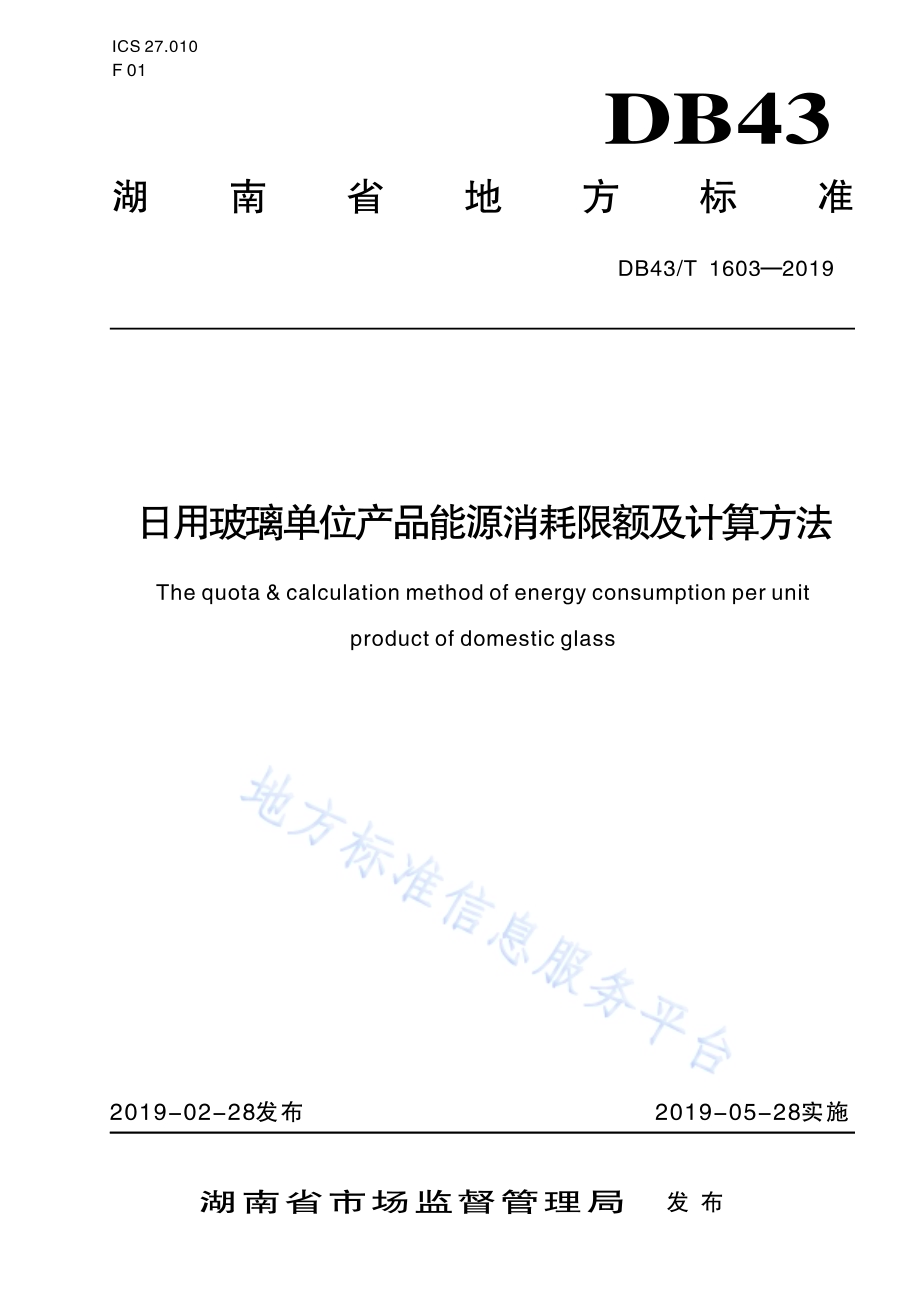 日用玻璃单位产品能源消耗限额及计算方法DB43／T 1603-2019.pdf_第1页