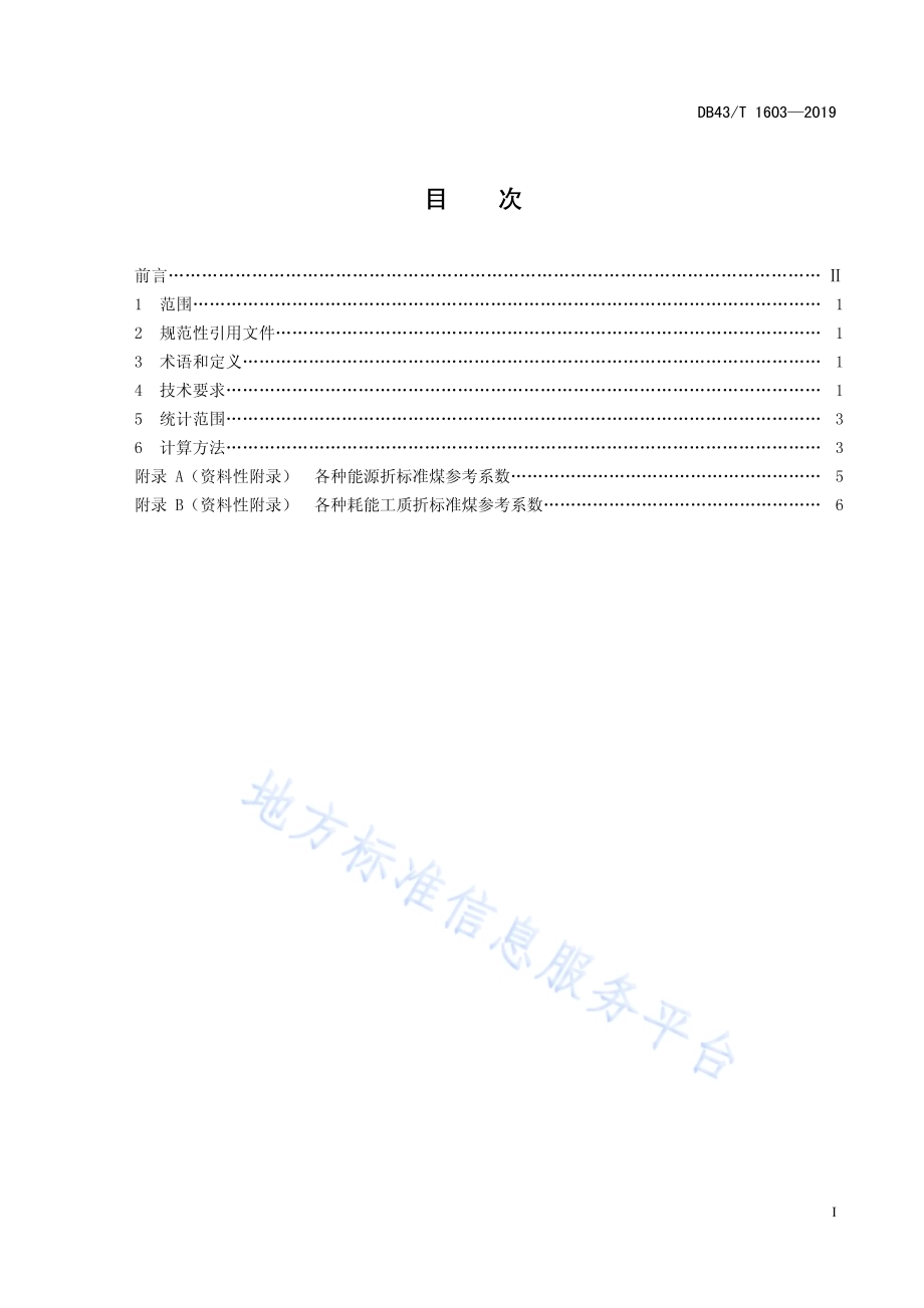日用玻璃单位产品能源消耗限额及计算方法DB43／T 1603-2019.pdf_第2页