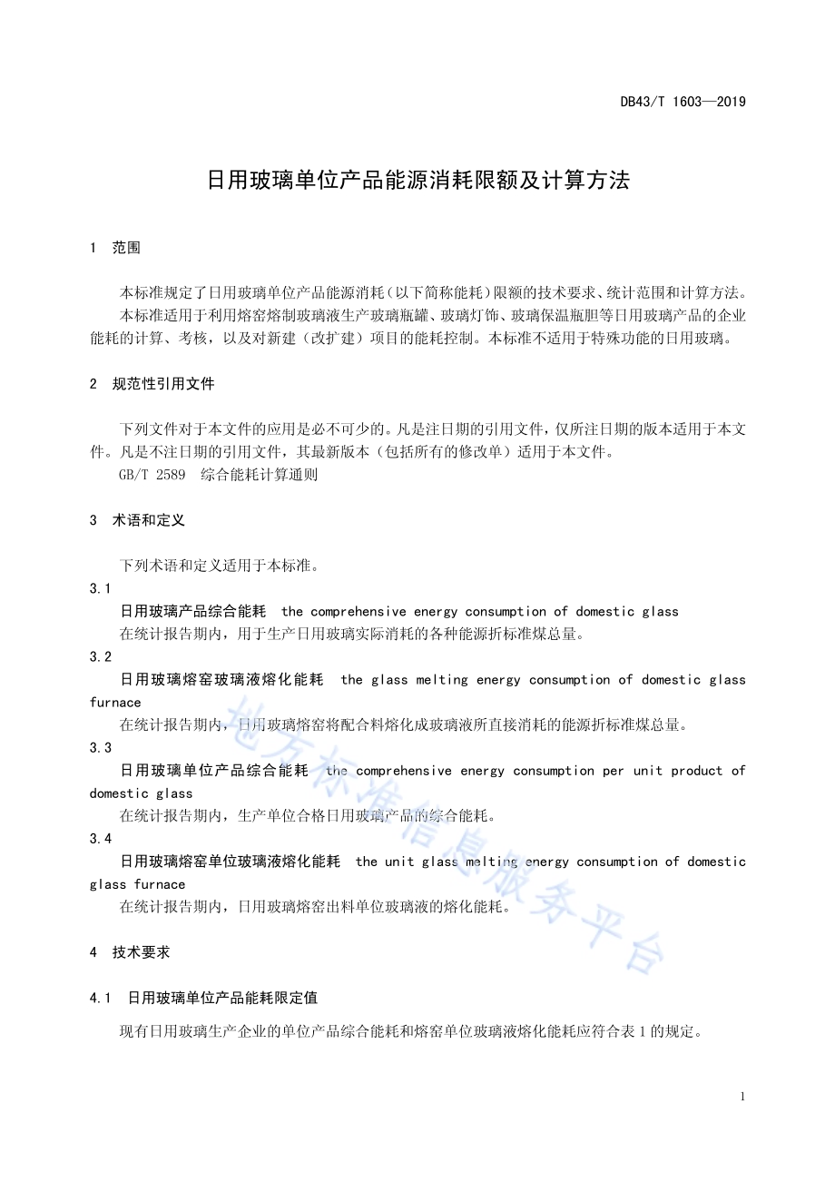 日用玻璃单位产品能源消耗限额及计算方法DB43／T 1603-2019.pdf_第4页