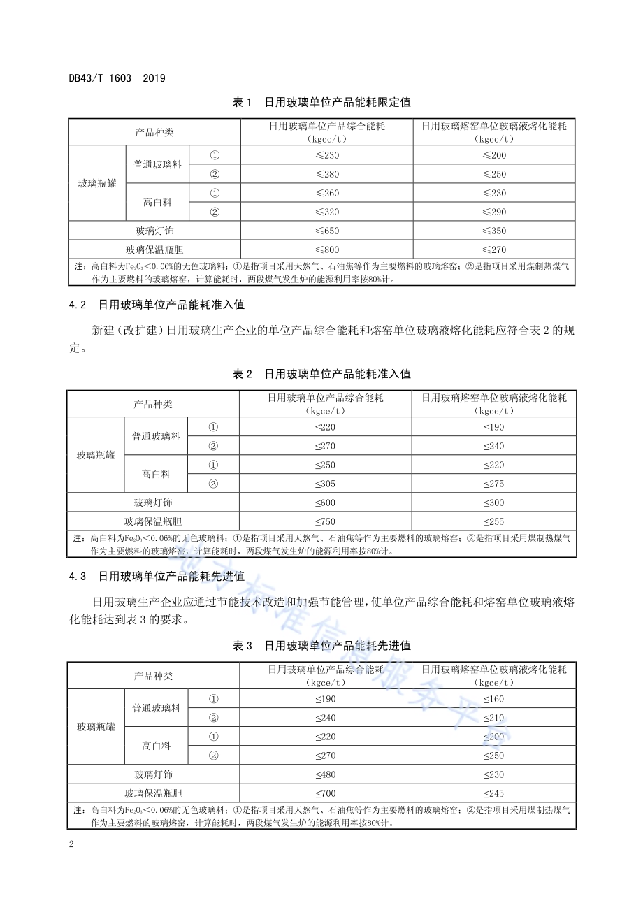日用玻璃单位产品能源消耗限额及计算方法DB43／T 1603-2019.pdf_第5页
