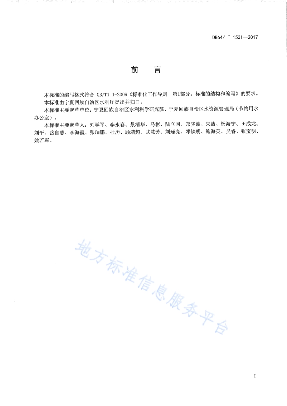 节水型县（区）评价标准DB64／T 1531-2017.pdf_第3页
