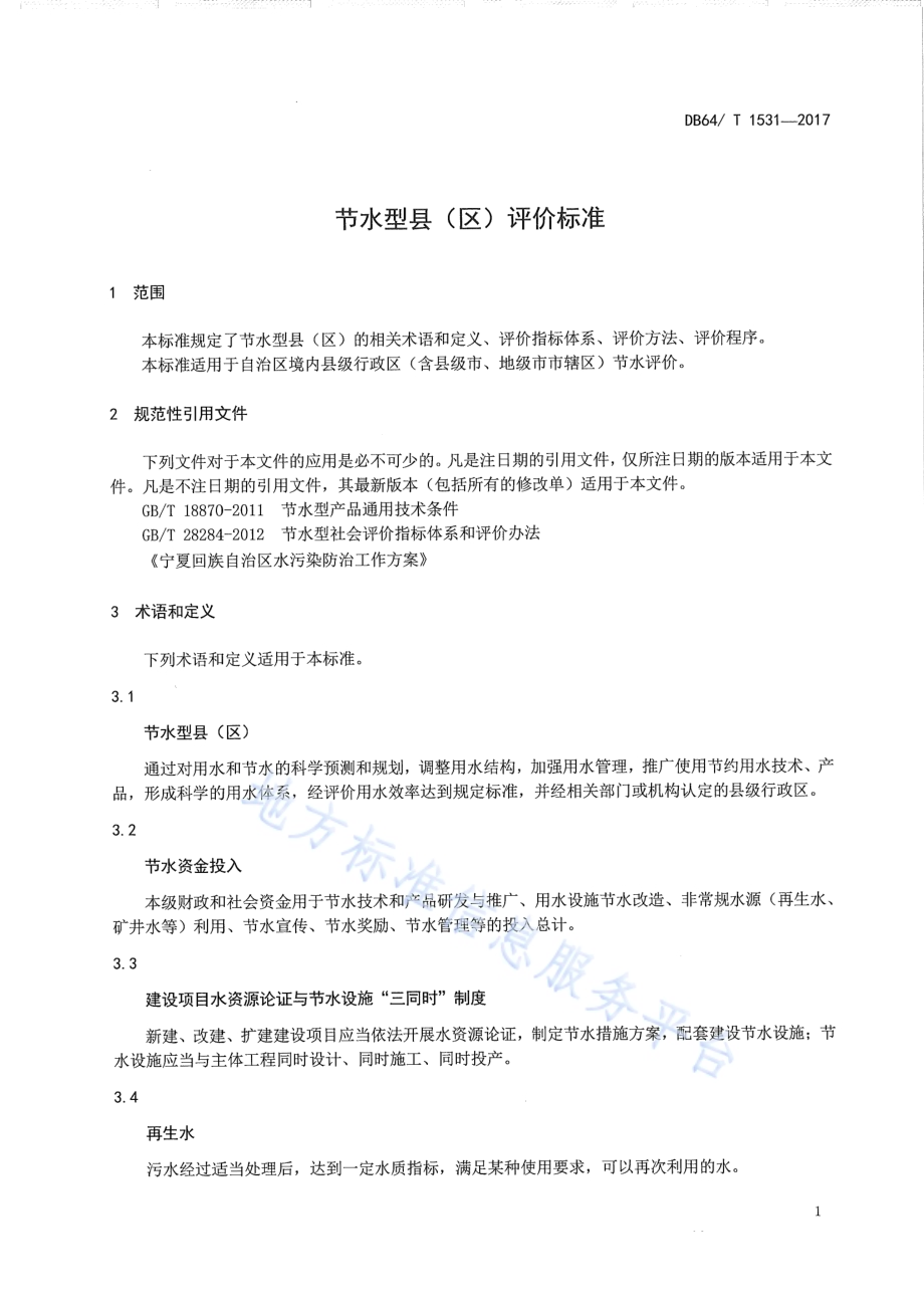 节水型县（区）评价标准DB64／T 1531-2017.pdf_第5页