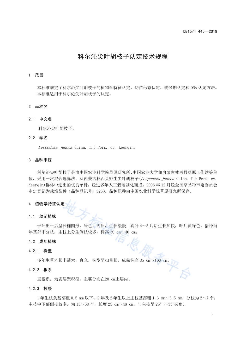 科尔沁尖叶胡枝子认定技术规程DB15／T 445—2019.pdf_第5页
