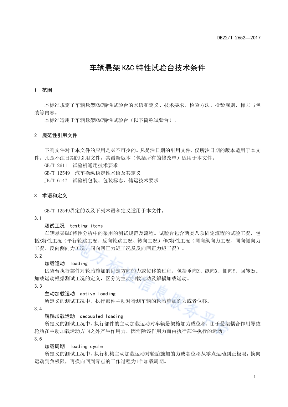 车辆悬架K&C特性试验台技术条件DB22／T 2652-2017.pdf_第5页