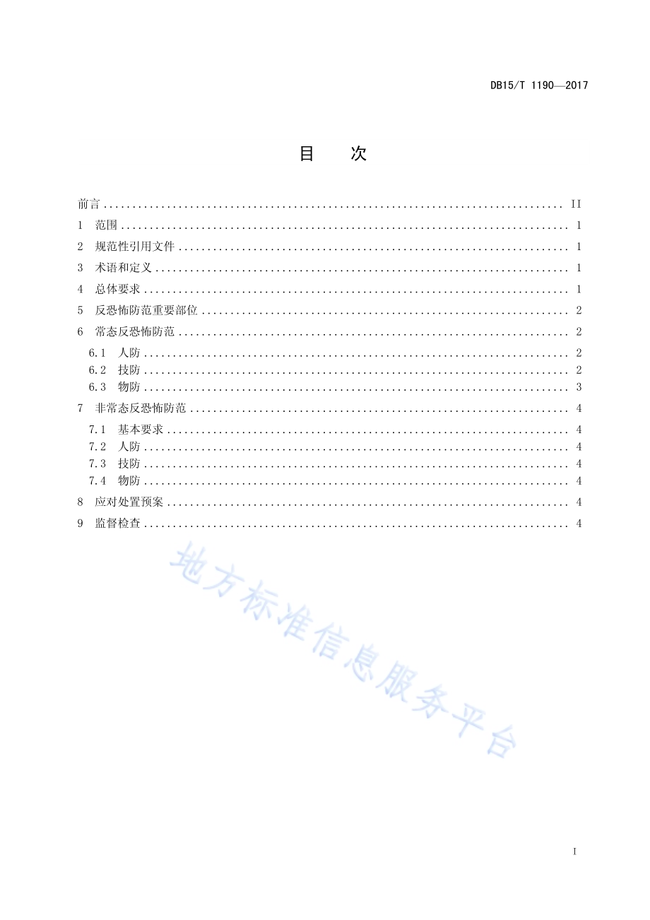 大型活动场馆反恐怖防范要求DB15／T 1190-2017.pdf_第3页