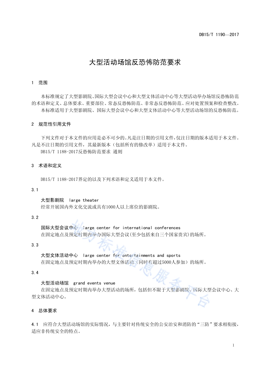大型活动场馆反恐怖防范要求DB15／T 1190-2017.pdf_第5页