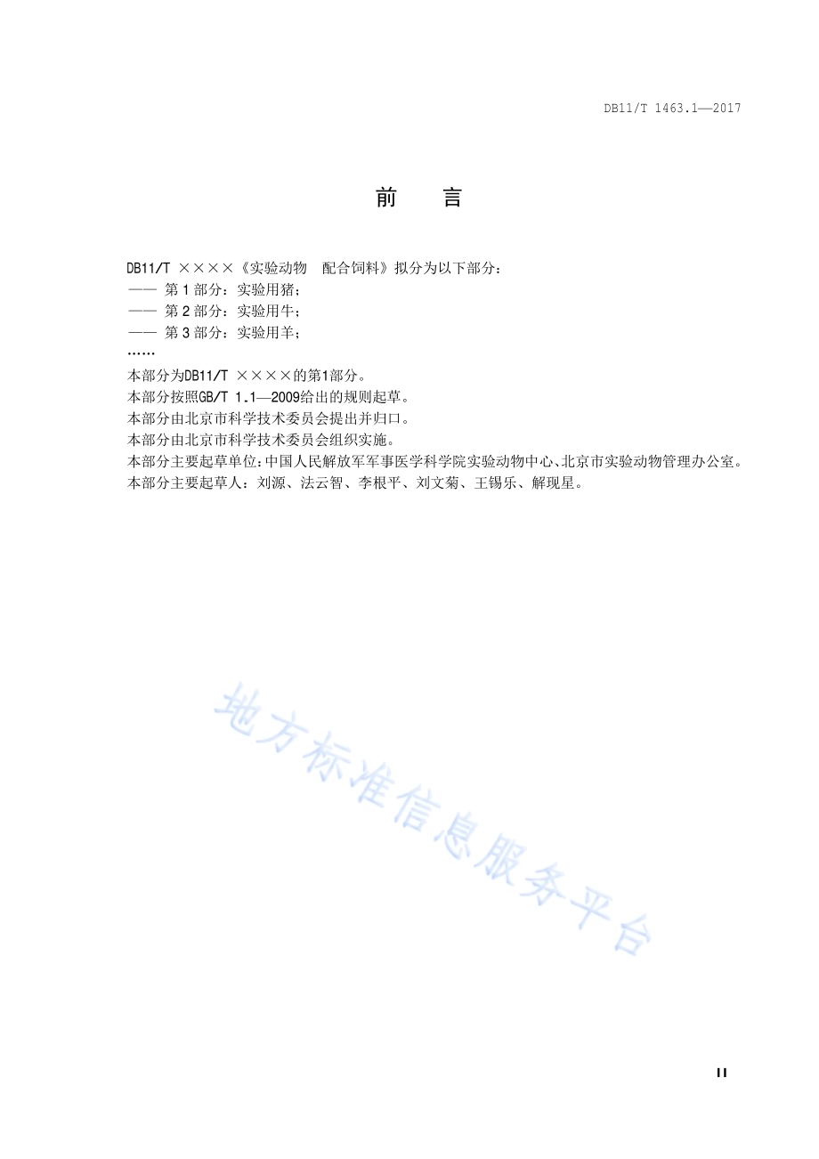 实验动物 配合饲料 第1部分：实验用猪DB11／T 1463.1-2017.pdf_第3页
