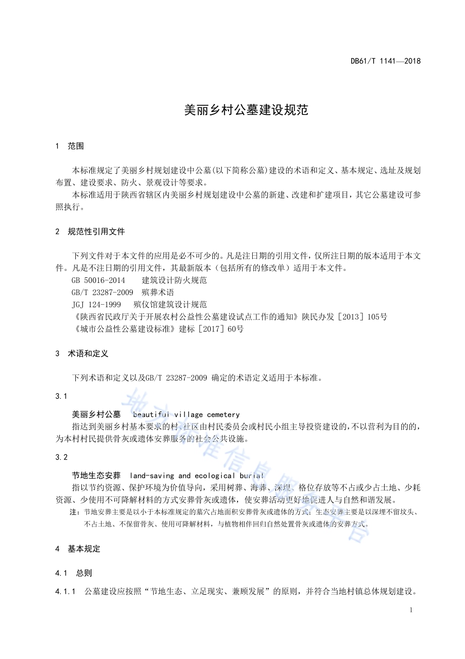 美丽乡村公墓建设规范DB61／T 1141-2018.pdf_第5页