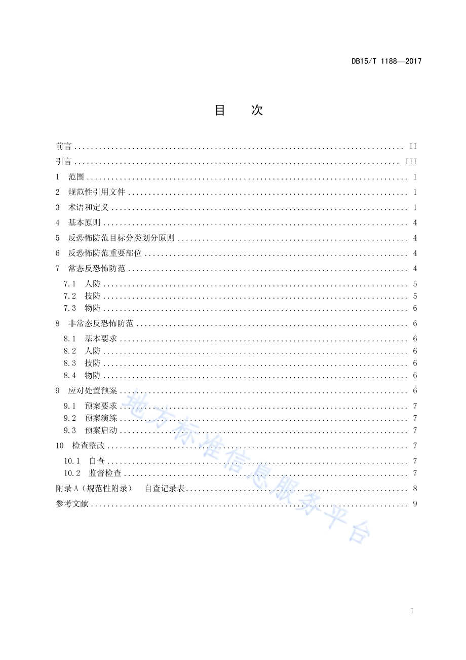 反恐怖防范要求 通则DB15／T 1188-2017.pdf_第3页