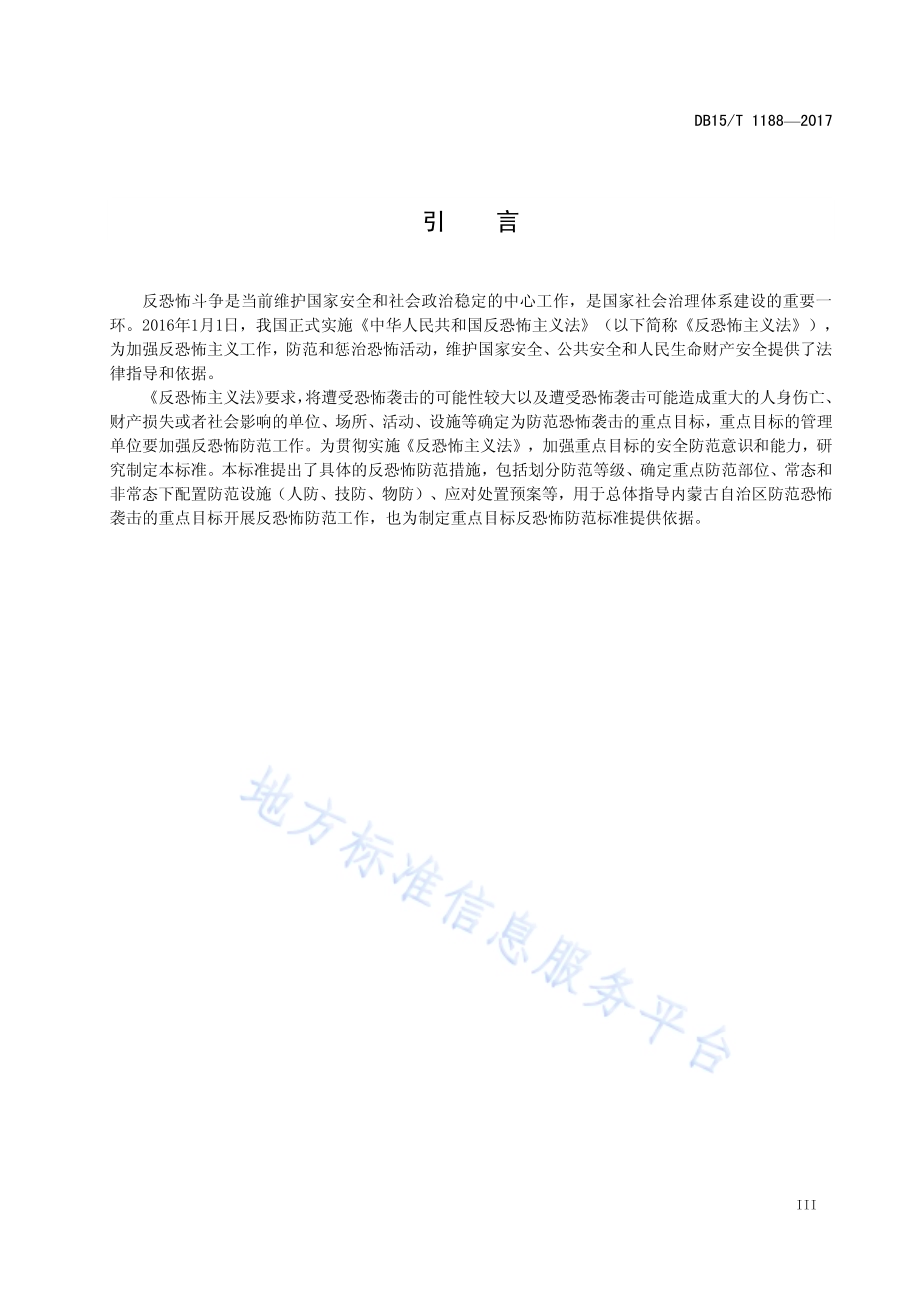 反恐怖防范要求 通则DB15／T 1188-2017.pdf_第5页