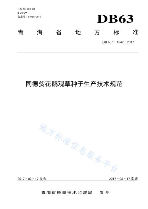 同德贫花鹅观草种子生产技术规范DB63／T 1542-2017.pdf
