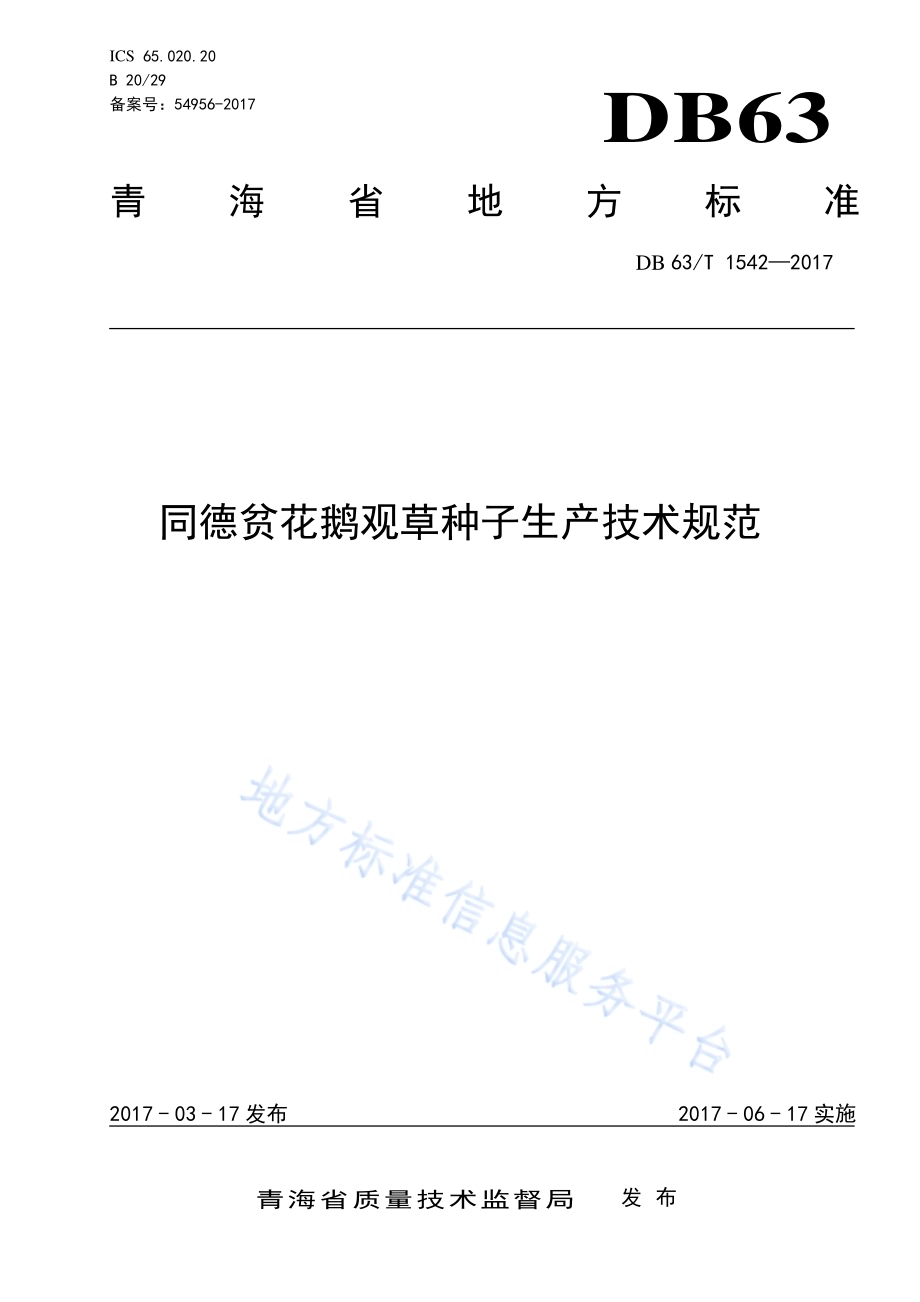 同德贫花鹅观草种子生产技术规范DB63／T 1542-2017.pdf_第1页