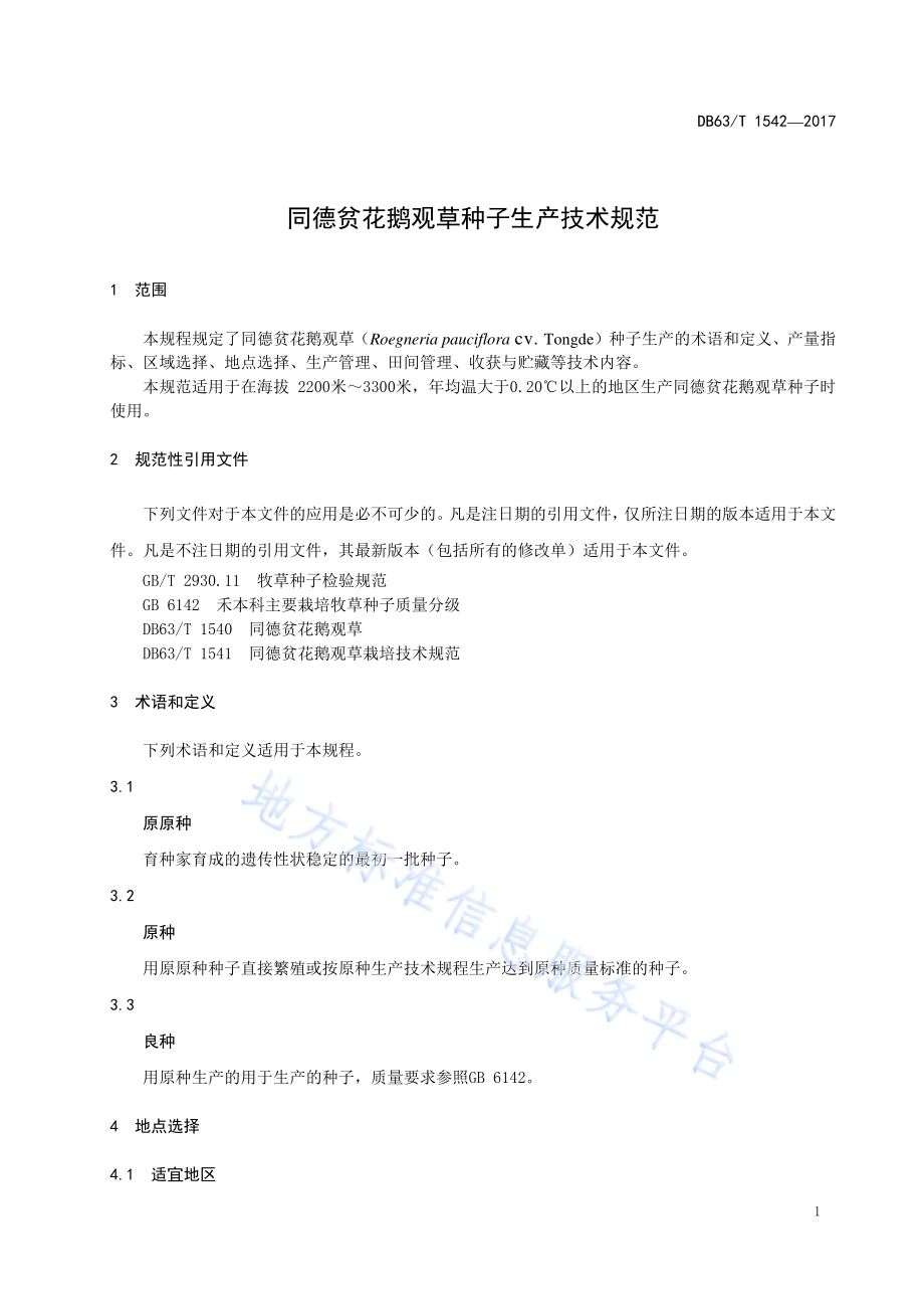 同德贫花鹅观草种子生产技术规范DB63／T 1542-2017.pdf_第3页